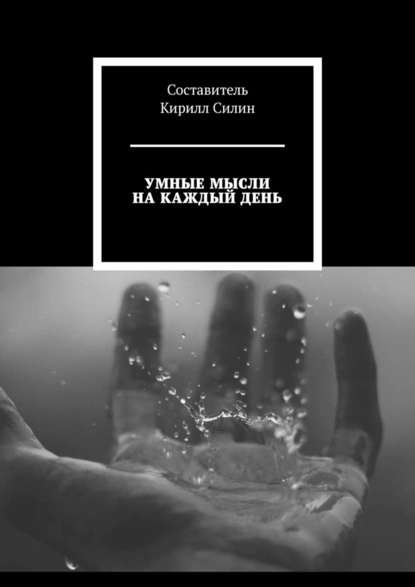 [Юрий Силин] Умные мысли на каждый день (2019)_0.jpg